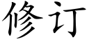 修訂 (楷體矢量字庫)