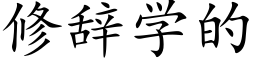 修辭學的 (楷體矢量字庫)
