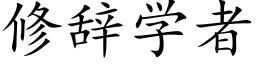 修辭學者 (楷體矢量字庫)