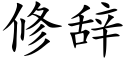 修辭 (楷體矢量字庫)