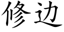 修邊 (楷體矢量字庫)