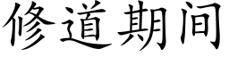 修道期間 (楷體矢量字庫)