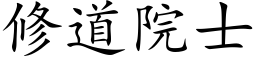 修道院士 (楷體矢量字庫)