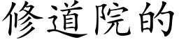 修道院的 (楷體矢量字庫)