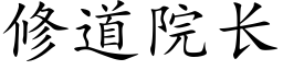 修道院长 (楷体矢量字库)