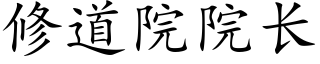 修道院院长 (楷体矢量字库)