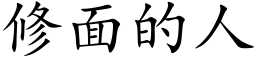 修面的人 (楷體矢量字庫)