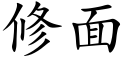 修面 (楷體矢量字庫)