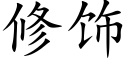 修饰 (楷体矢量字库)