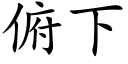 俯下 (楷體矢量字庫)