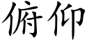 俯仰 (楷體矢量字庫)