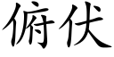 俯伏 (楷體矢量字庫)