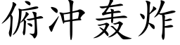 俯冲轰炸 (楷体矢量字库)