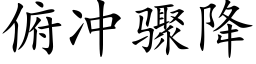 俯沖驟降 (楷體矢量字庫)