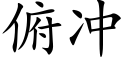 俯冲 (楷体矢量字库)