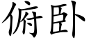 俯卧 (楷体矢量字库)