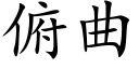 俯曲 (楷體矢量字庫)