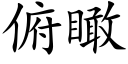 俯瞰 (楷體矢量字庫)