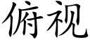 俯视 (楷体矢量字库)