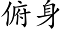 俯身 (楷体矢量字库)