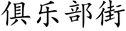 俱樂部街 (楷體矢量字庫)