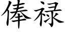 俸祿 (楷體矢量字庫)