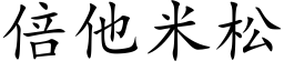 倍他米松 (楷體矢量字庫)