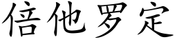 倍他羅定 (楷體矢量字庫)