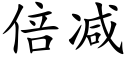 倍減 (楷體矢量字庫)