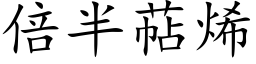 倍半萜烯 (楷体矢量字库)