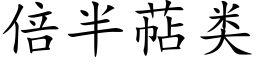 倍半萜类 (楷体矢量字库)