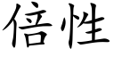 倍性 (楷體矢量字庫)