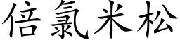 倍氯米松 (楷體矢量字庫)