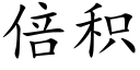 倍積 (楷體矢量字庫)