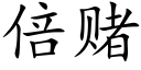 倍賭 (楷體矢量字庫)