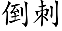 倒刺 (楷體矢量字庫)