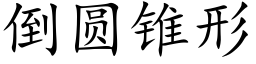 倒圓錐形 (楷體矢量字庫)