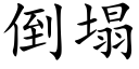 倒塌 (楷體矢量字庫)