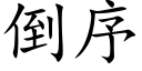 倒序 (楷體矢量字庫)