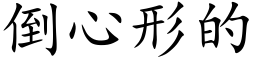 倒心形的 (楷體矢量字庫)