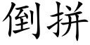 倒拼 (楷体矢量字库)