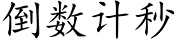 倒數計秒 (楷體矢量字庫)