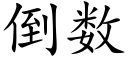 倒數 (楷體矢量字庫)