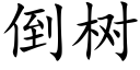 倒樹 (楷體矢量字庫)