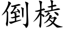 倒棱 (楷體矢量字庫)