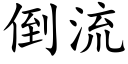 倒流 (楷體矢量字庫)