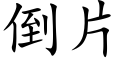 倒片 (楷體矢量字庫)