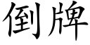 倒牌 (楷體矢量字庫)