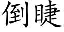 倒睫 (楷体矢量字库)