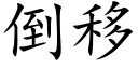 倒移 (楷體矢量字庫)